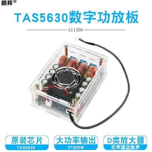 TAS5630立体声300W*2超大功率数字功放板HIFI级D类音频放大带外壳