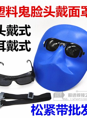 塑料鬼脸面罩 牛皮面罩松紧带 透气舒适电焊接面罩 蓝色面罩批