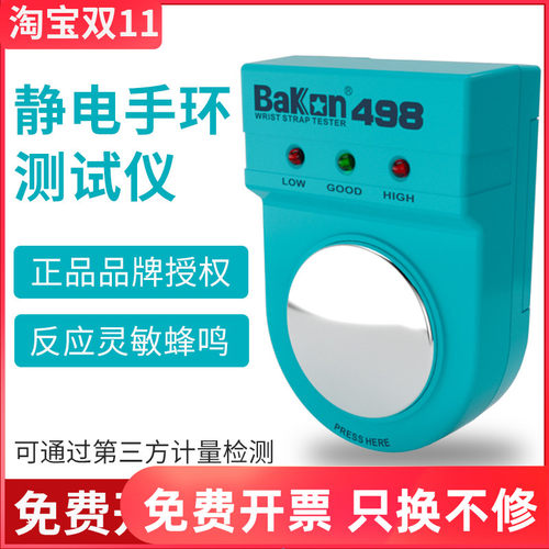 BAKON白光BK498电子工厂防静电手环检测器电阻防静电手腕带测试仪