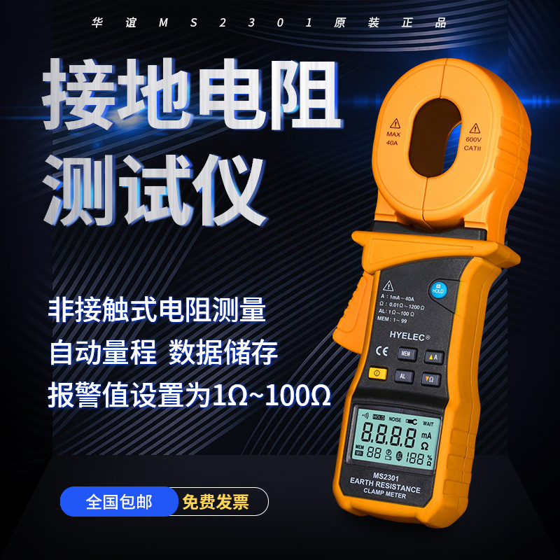 华谊HYELEC MS2301钳形接地电阻测试仪数字接地电阻测试表正品