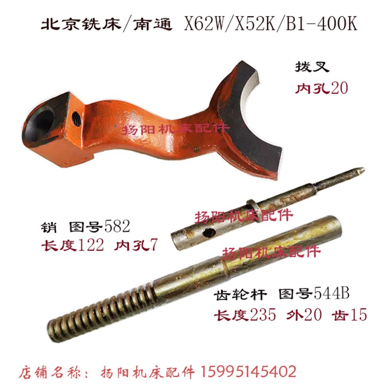 北京铣床/南通X62W/52K/X53K 齿条杆544B 轴长235 顶销 582长122