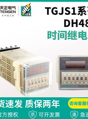 天正电气时间继电器TGJS1-S数显DH48S JSS48A 220 24V 带暂停复位