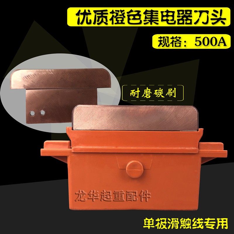 滑触线单极集电器 500A橙色集电器刀头 天车滑触线重型集电器