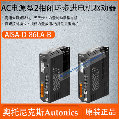 奥托尼克斯AC电源型2相闭环步进电机驱动器快速响应AISA-D-86LA-B
