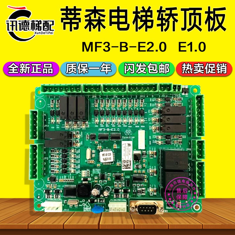 蒂森电梯轿顶板MF3-B-E2.0蒂升E1.0轿厢控制通讯板MC2-B全新配件