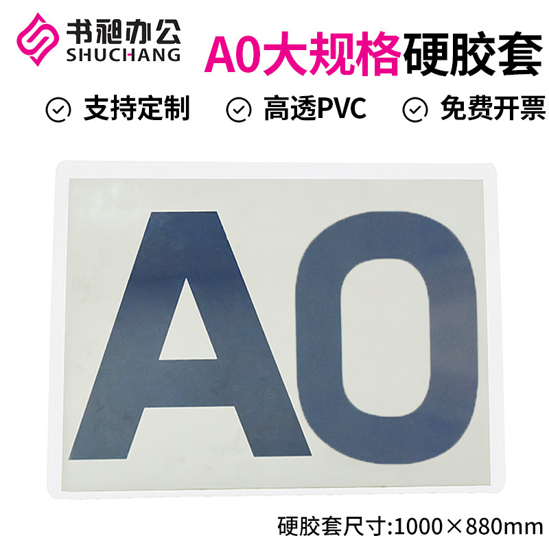 A0硬胶套大规格海报套工程图纸保护套标识牌透明收纳套加厚硬卡套