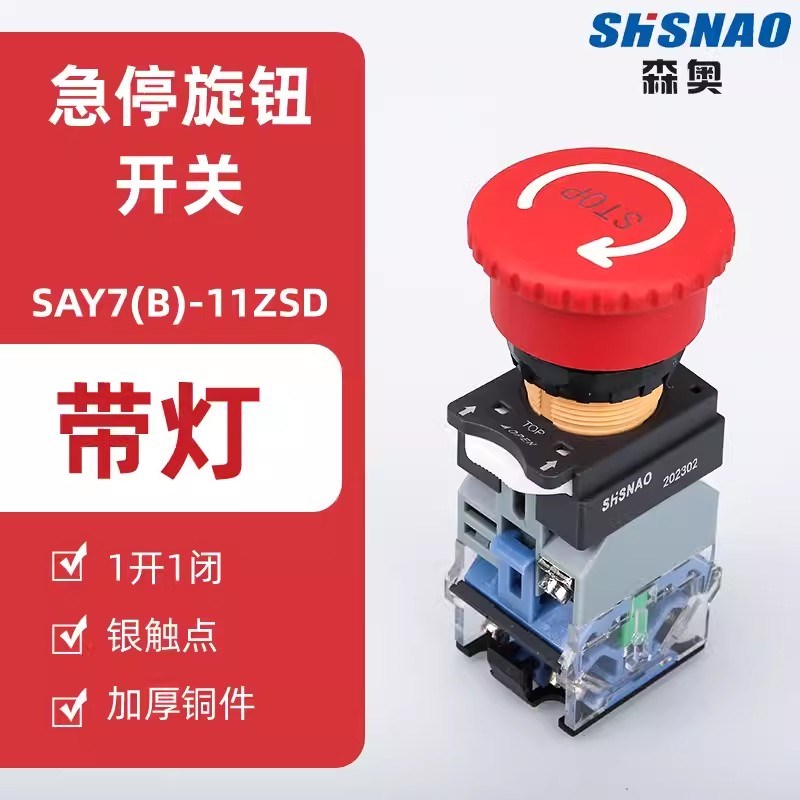 森奥 LA38-11ZSD急停带灯按钮常闭 常开电源紧急断电22mm红色开关