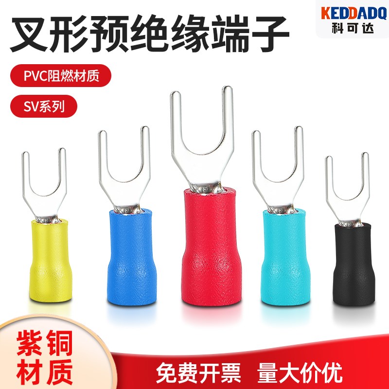 SV1.25/2/3.5/5.5-3/4/5/6/8紫铜叉形绝缘端子U型冷压接线端子