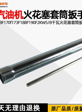 汽油机发电机配件168F170f173F188F190F2KW5/8千瓦火花塞套筒扳手