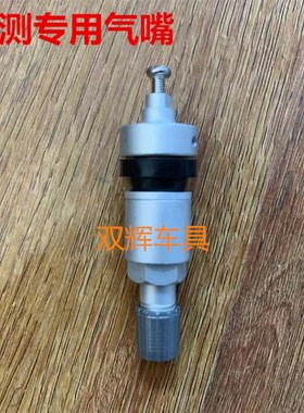 适用360传感器TPIS胎压监测专用气门嘴轮胎气嘴真空嘴
