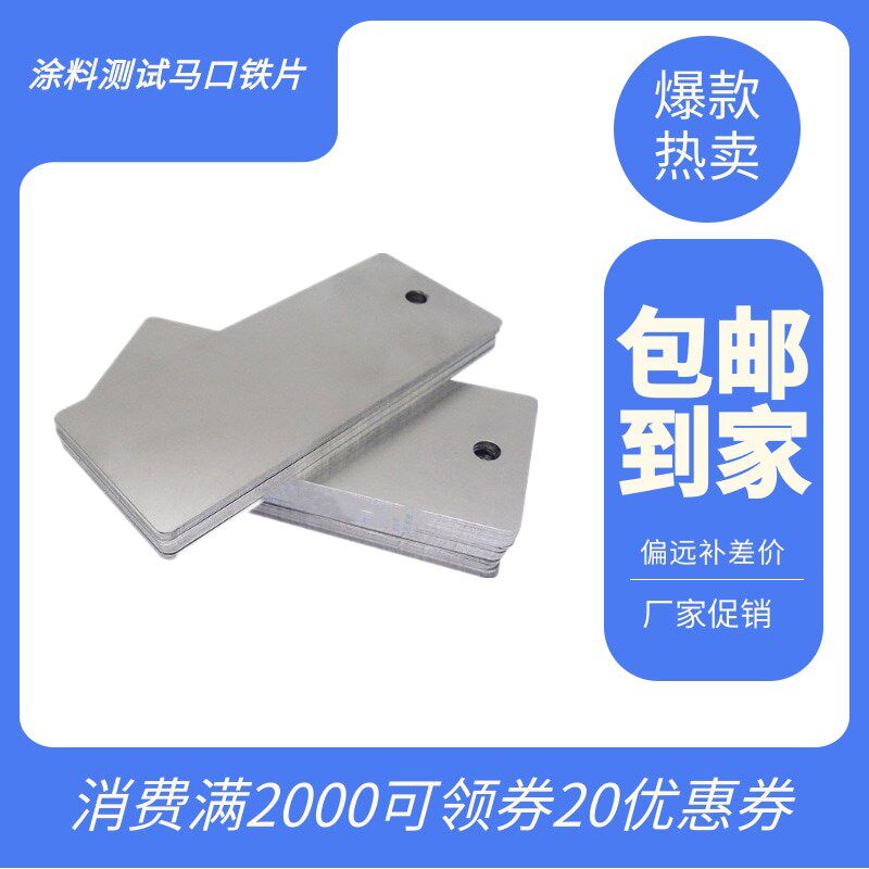 涂料测试马口铁片喷涂马口铁测试片镀锡板附着力硬度冲击柔韧弯曲
