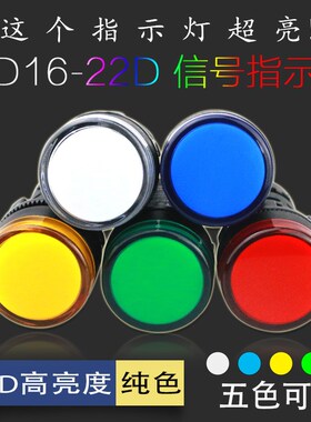 AD16-22DS电源LED指示灯信号灯24V36V110V220V380V安装孔22mm红都