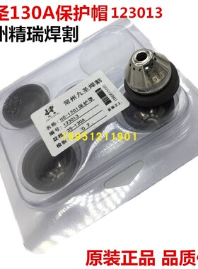 九圣CUT-130A等离子割枪保护帽 原装HC-1201直柄枪保护罩123013