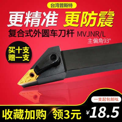 外圆菱形数控刀杆车床圆车刀刀具尖刀片93度MVJNR2020K16仿形
