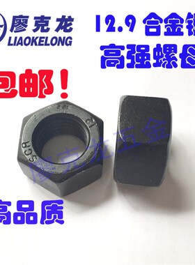 12级12.9级合金钢淬黑高强螺母六角螺母高强螺帽 M6M8M10M12M16-M
