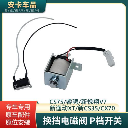 适长安CS75睿骋逸动XT悦翔V7CS35CX70换挡机构电磁阀微动档位开关