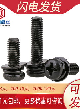 M5M6黑色十字圆头带垫片螺丝盘头组合螺栓*x10x12x16x20x30x35x40