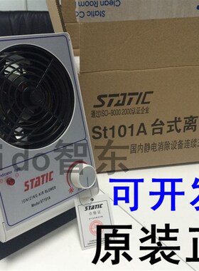 正品ST-101A离子风机消除静电风扇静电消除器 单头台式等离子风机