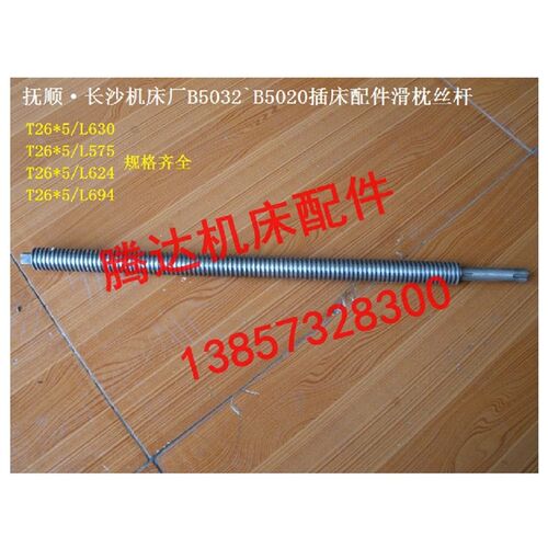 抚顺 长沙机床厂B5032B5020插床刨床配件2102A滑枕丝杆丝杠T26*5