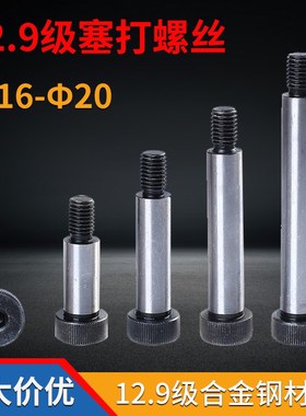 12.9级等高螺丝塞打螺丝螺栓内六角凸肩螺钉螺栓D16D20*25*30-280