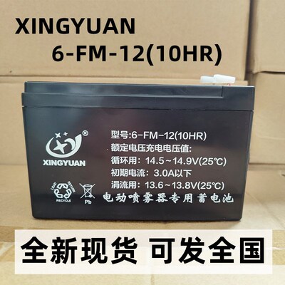 XINGYUAN 电动喷雾器专用蓄电池型号:6-FM-12(10HR)12V12AH 电瓶