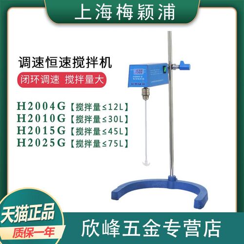 上海梅颖浦 H2004G/2010G/2025G实验室电动调速恒速液体搅拌机