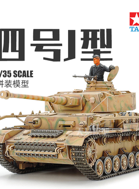 天易模型 田宫拼装坦克 35181 四号中型坦克 J型附兵人 1/35