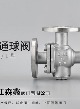 三通球阀304不锈钢三通法兰球阀Q44F L型 Q45F T型1寸4寸DN50 80