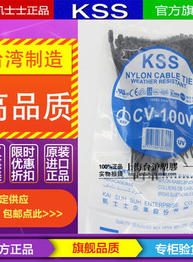 CV-100W台湾KSS凯士士 黑色耐候性进口尼龙扎带2.5*100mm 100根