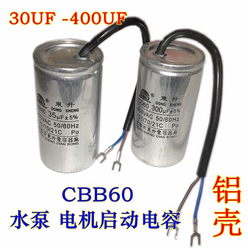 电机水泵电容CBB60电机脱水机水泵启动电容30-400UF450V铝壳