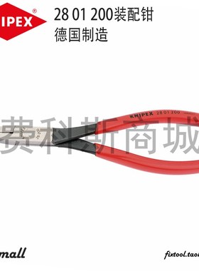 德国凯尼派克KNIPEX尖嘴钳2801200装配钳28 01 200