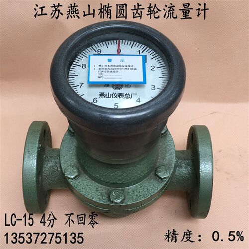 LC-15江苏燕山椭圆齿轮流量计DN15柴油汽油煤油重油计量表4分法兰