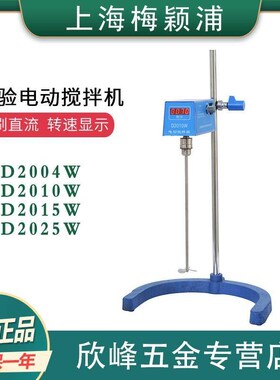 上海梅颖浦 D2004/D2015/D2025W实验室电动搅拌机 搅拌器