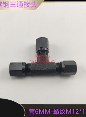 黑色钢管件配件国标三通6分管径M12*1.25外丝接头国标黑品三通