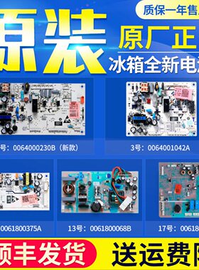 适用海尔统帅冰箱原装电脑主板电源板电路板0061800014配件大全