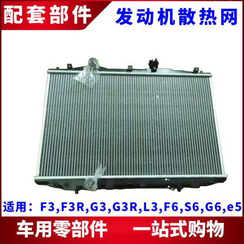 适用于比亚迪F3G3F3RL3 F6 G6 S6 e5水箱散热器 发动机水箱散热网