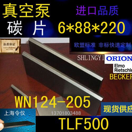 贝克真空泵碳片TLF500 WN124-205 叶片 6*88*220mm刮片 石墨刮片