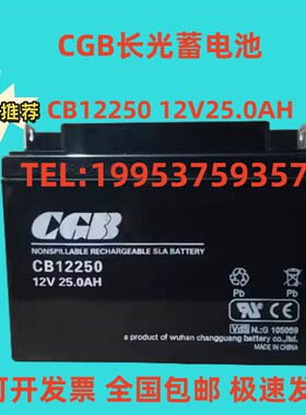 CGB长光蓄电池 CB12250 包邮 12V25.0AH 消防主机 配电柜 UPS电源
