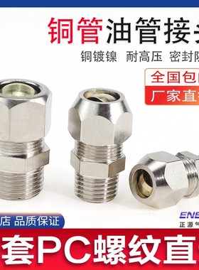 卡套接头 铜管接头PC8-02/6-01/10-03分油管螺纹直通 卡套PC接头