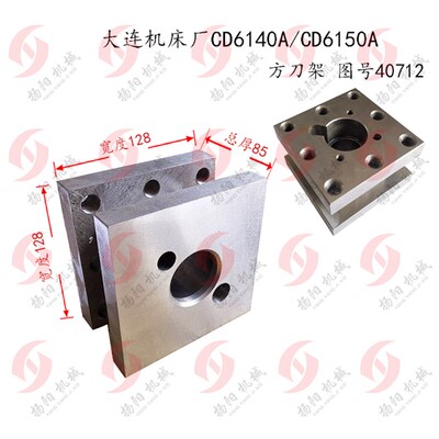大连方刀架CD6140A/CD6150A/6250车床刀架40712宽128扬阳机床配件