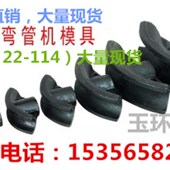 1寸2寸3寸4寸 弯管机配件 弯管机模具 电动手动液压弯管机模具