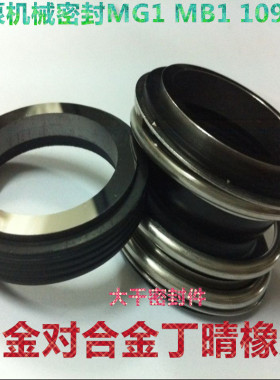 机械密封水泵密封圈MG1 YM 109-16/18/20/22/25/28合金对合金水封