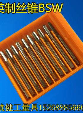 英制机用丝锥1/8 3/16 1/4 5/16 3/8 7/16 1/2 9/16 5/8 3/4BSW