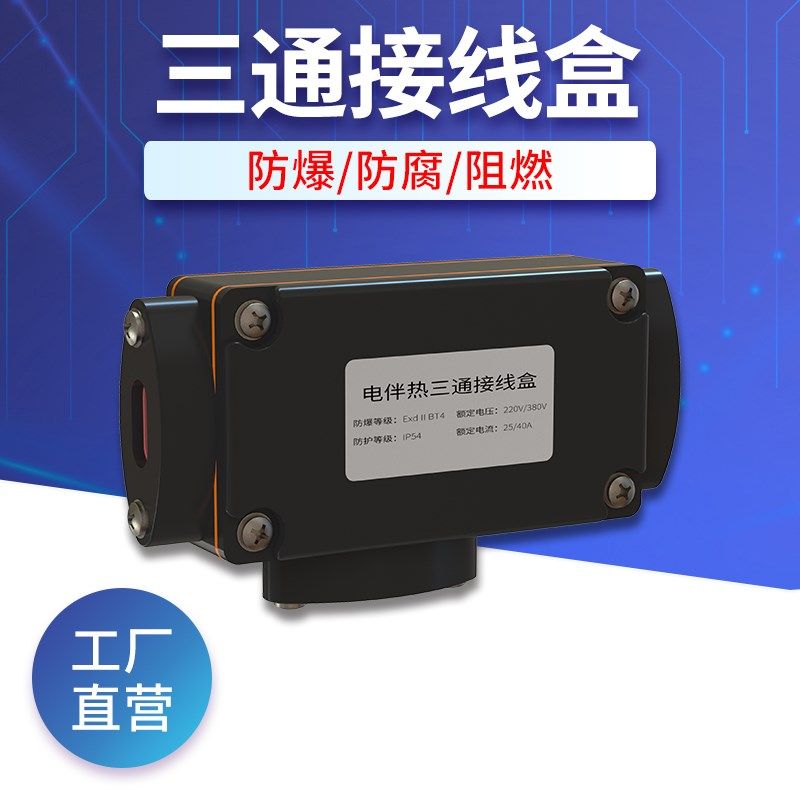 防爆三通线盒/电伴热带电热带专用配件/原厂正品/厂家,农用物资,苗木固定器/支撑器,淘宝优惠券,粉丝福利购,淘宝优惠卷