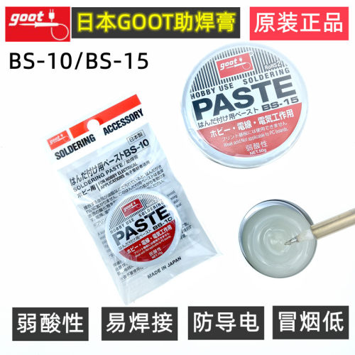 原装进口正品日本GOOT焊锡膏BS-10弱酸性BGA助焊膏BS15松香焊接膏