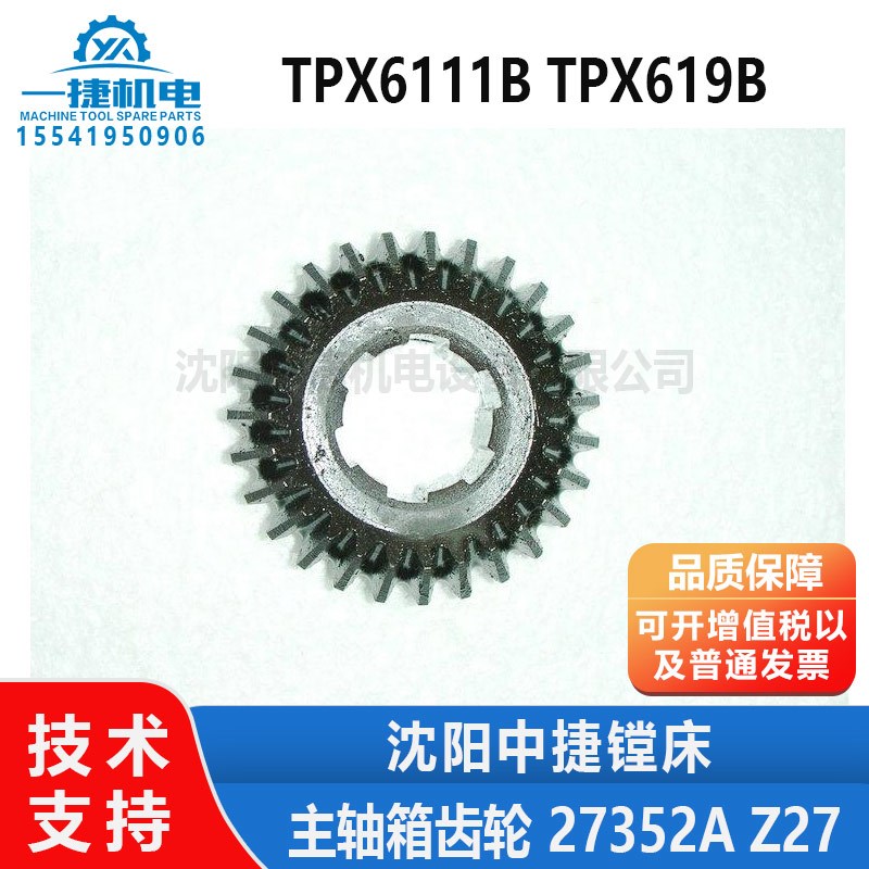 沈阳中捷镗床配件TPX6111B TPX619B 主轴箱 齿轮 27352A Z27