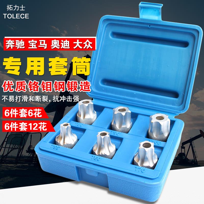 奔驰 宝马 奥迪 大众 专用套筒 中空六角旋具组套12花6花12角套筒