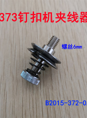 缝纫机钉钮扣机 重373钉扣机夹线器 打扣机紧线器B2015-372-0A0