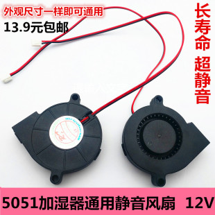 包邮加湿器静音喷雾风扇 配件家用净化器 涡轮鼓风机离心风扇12V