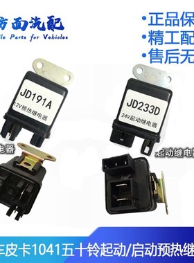 适用于五十铃1041货车皮卡起动启动预热继电器JD233D JD291A 133D